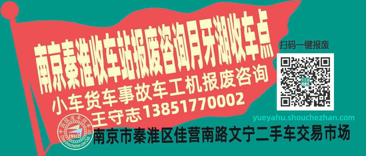 南京秦淮收车站报废咨询月牙湖收车点
